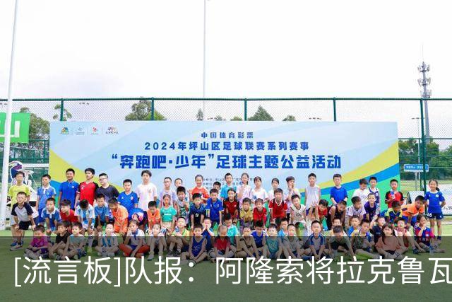 [流言板]队报：阿隆索将拉克鲁瓦视作重建的核心；球探认为他不够好
